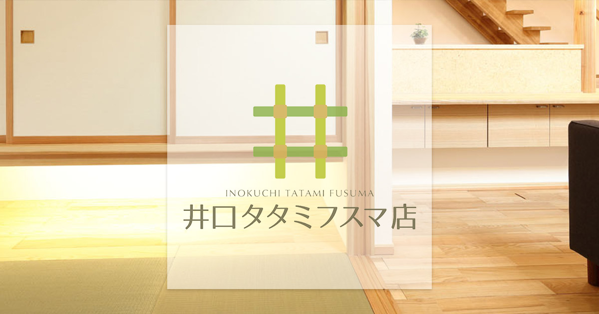 井口タタミフスマ店 - 福岡県で創業53年。当店の職人が真心込め 井口タタミフスマ店 - 福岡県で創業53年。当店の職人が真心込め