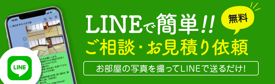 LINEで簡単!!ご相談・お見積り依頼