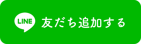 LINE友だち追加